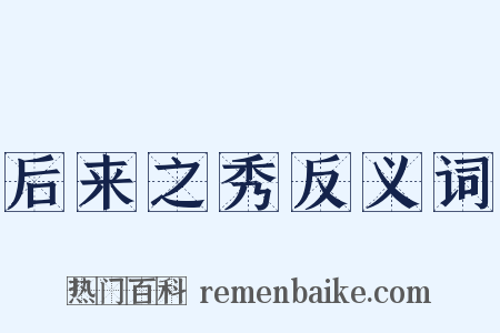 后来之秀反义词是什么意思的图片